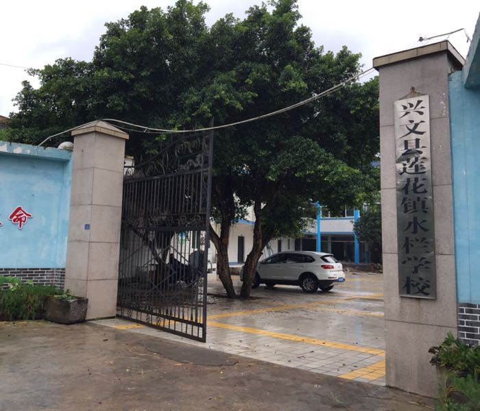 兴文县莲花镇水栏学校