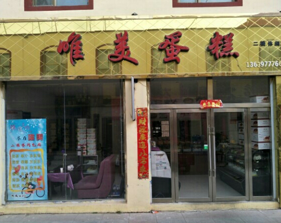 唯美蛋糕(建设路店)