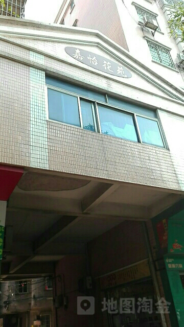 嘉怡花苑