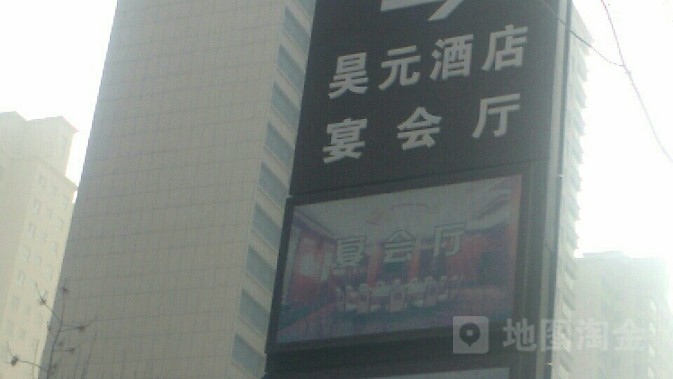 昊元尚品宴会厅