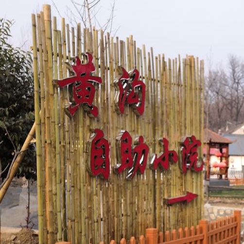黄构自助木屋