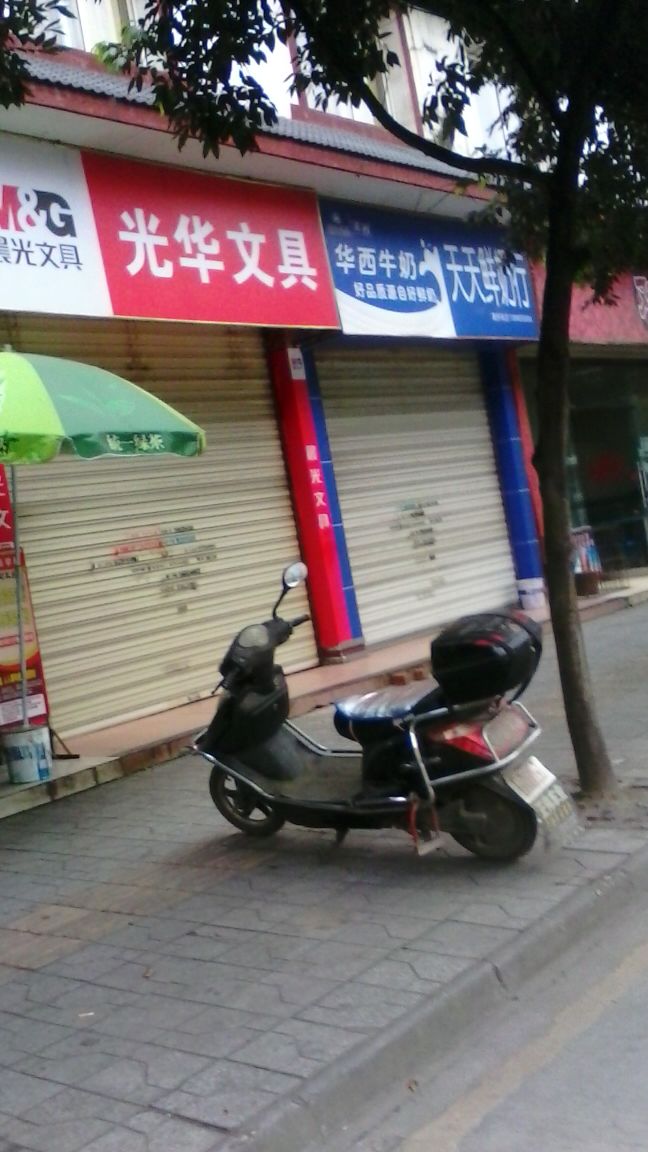 光华文具(田家炳中学店)