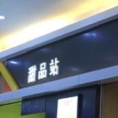 麦当劳甜品站(鸿通城购物中心店)