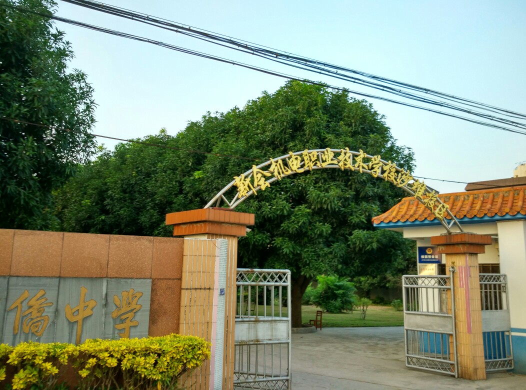 新会机电职业技术学校(沙堆校区)
