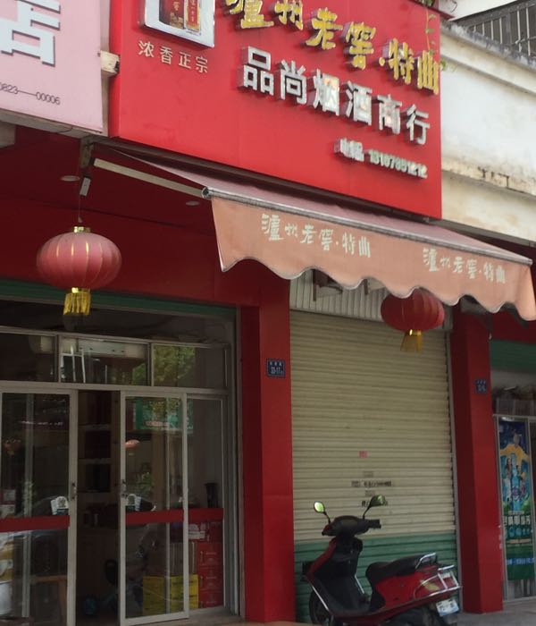 尚德质化妻品烟酒商行