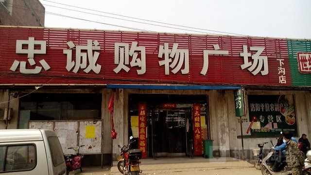 忠诚购物广场(下沟店)