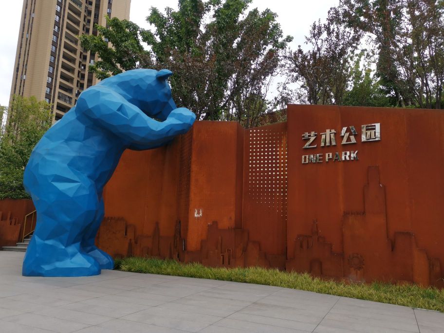艺术公园