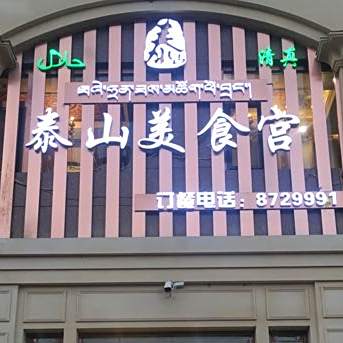 清真泰山美食宫