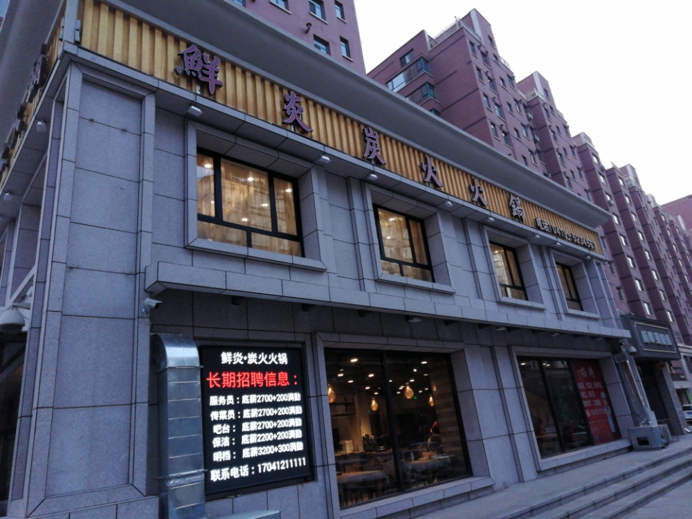 鲜炎炭火火锅