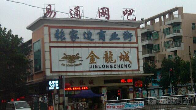 张家边商业街(东镇大道店)