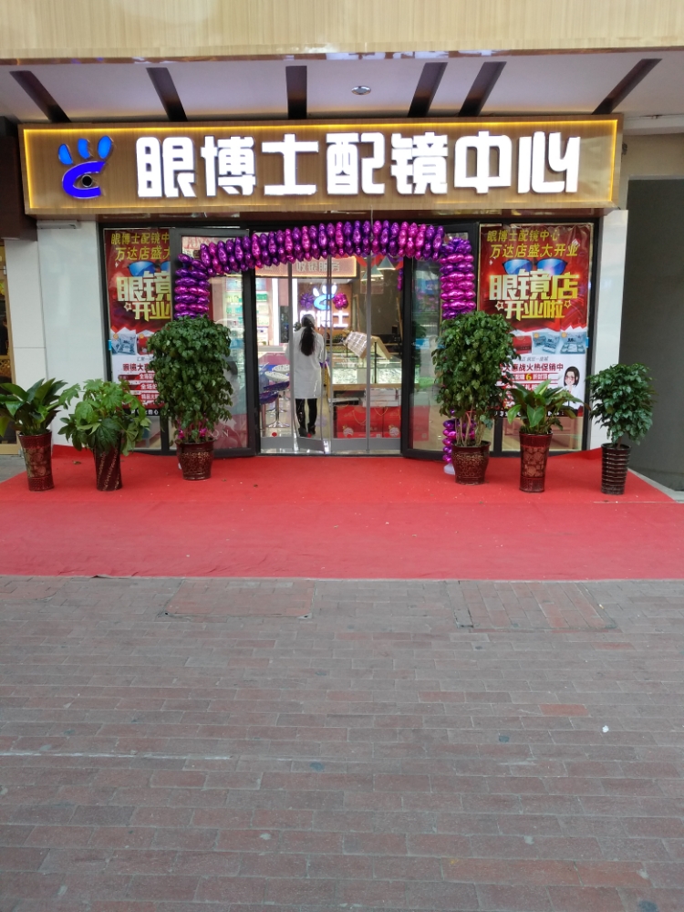 眼博配镜中心(万达广场西宁海湖店)