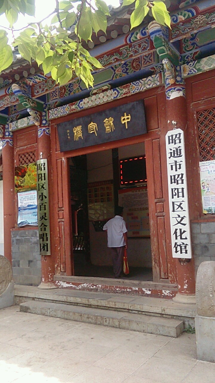 昭通市昭阳区文化馆