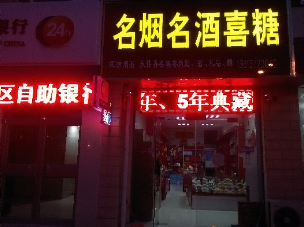 晖瑞烟酒
