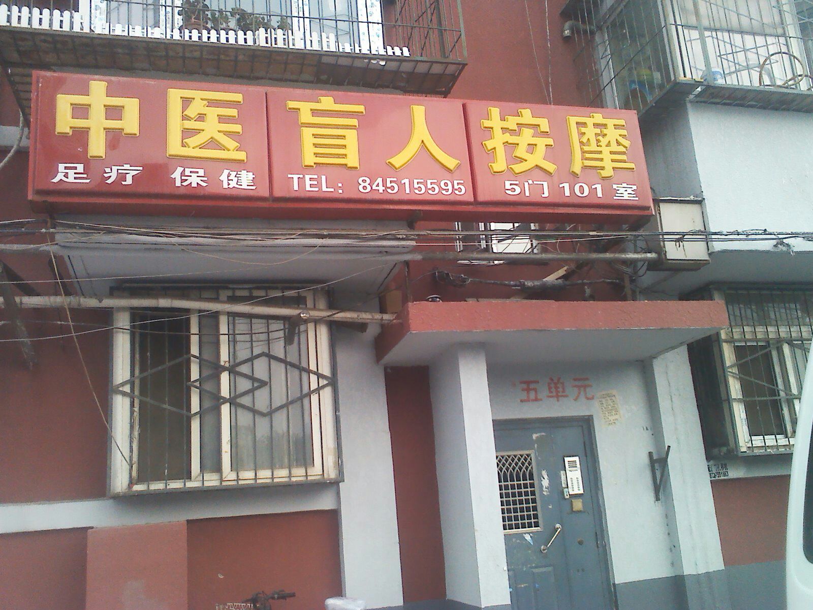 中医盲人按摩