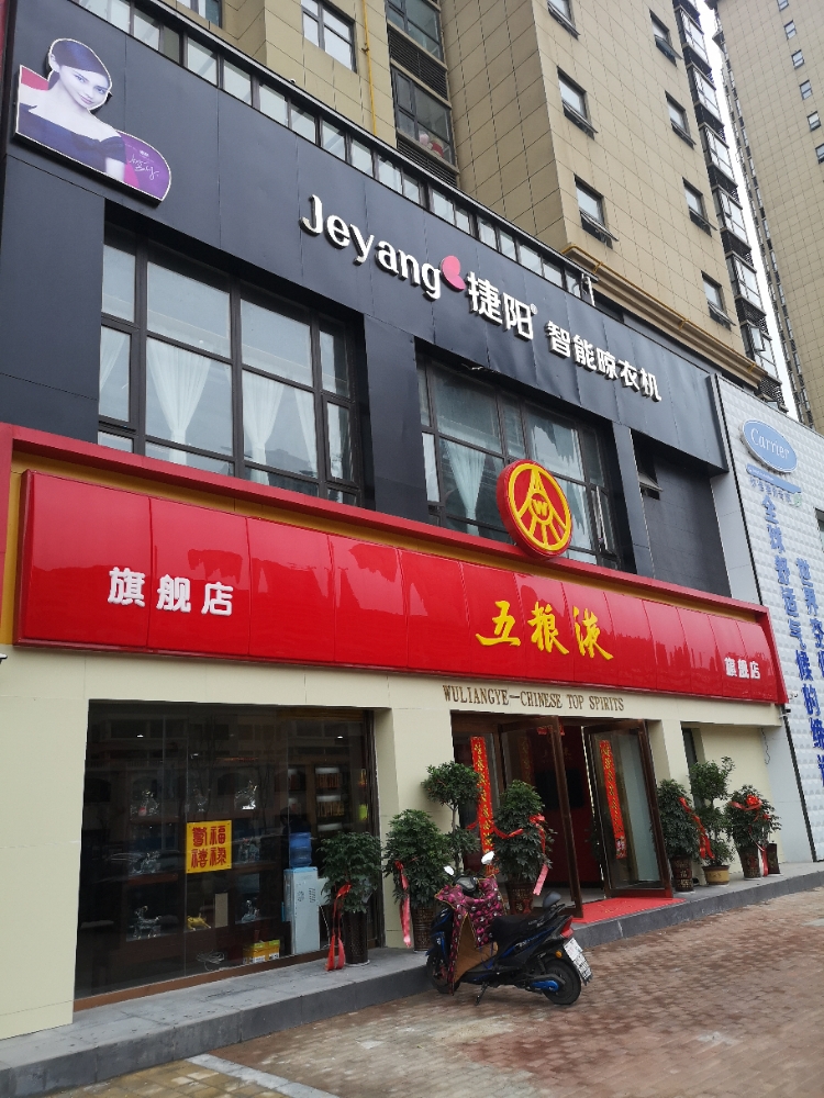 五粮液专卖店(新十一大道店)