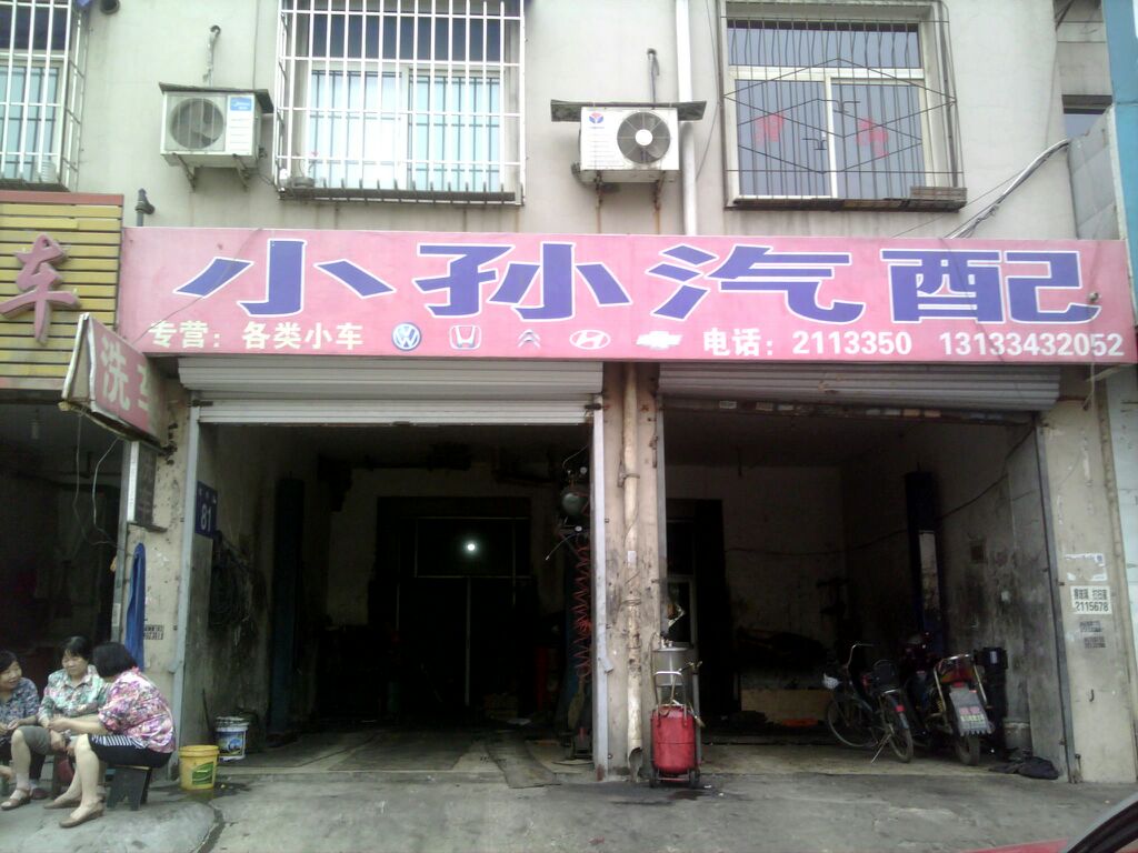 小孙汽配(烟台街店)