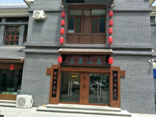 禾香山水私房菜