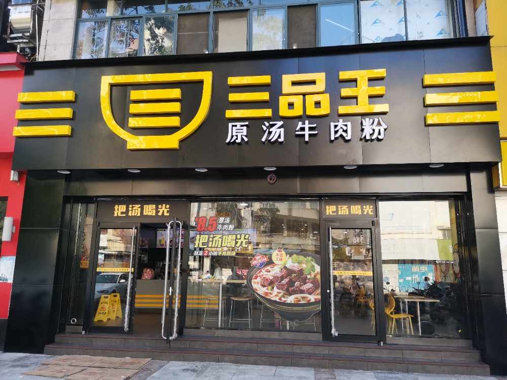 三品王(六峰店)