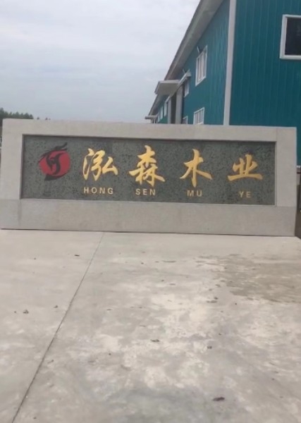 绥化市泓森木业有限公司