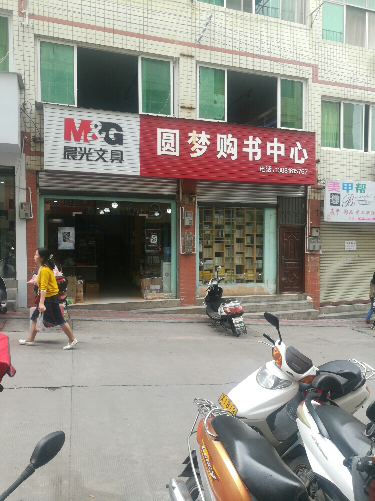 圆梦购书中心(九襄商业广场店)
