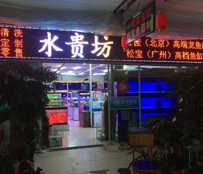 水贵坊水景用品店(中原店)