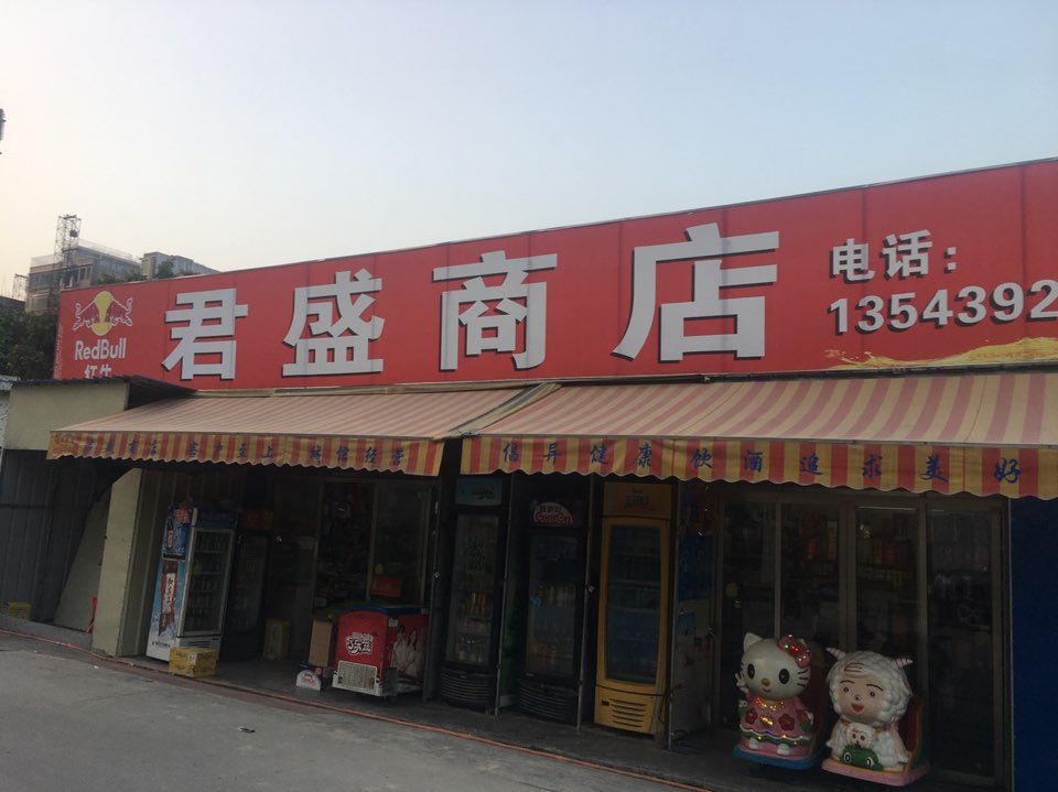 君盛商店。