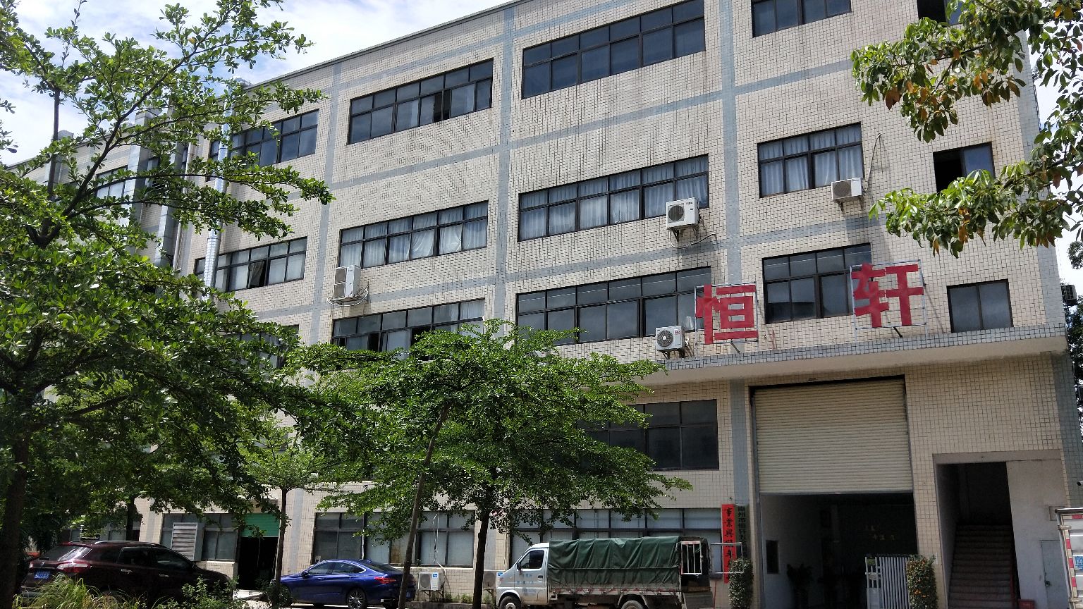 惠州市恒轩五金制品有限公司