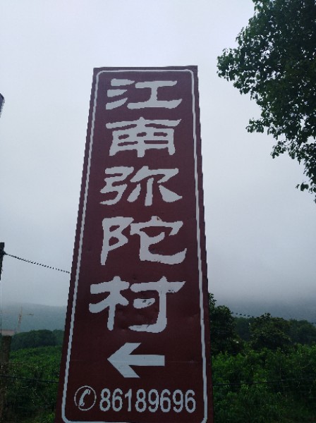 江南弥陀村