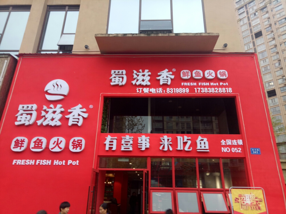 蜀滋香鱼火锅(营山店)