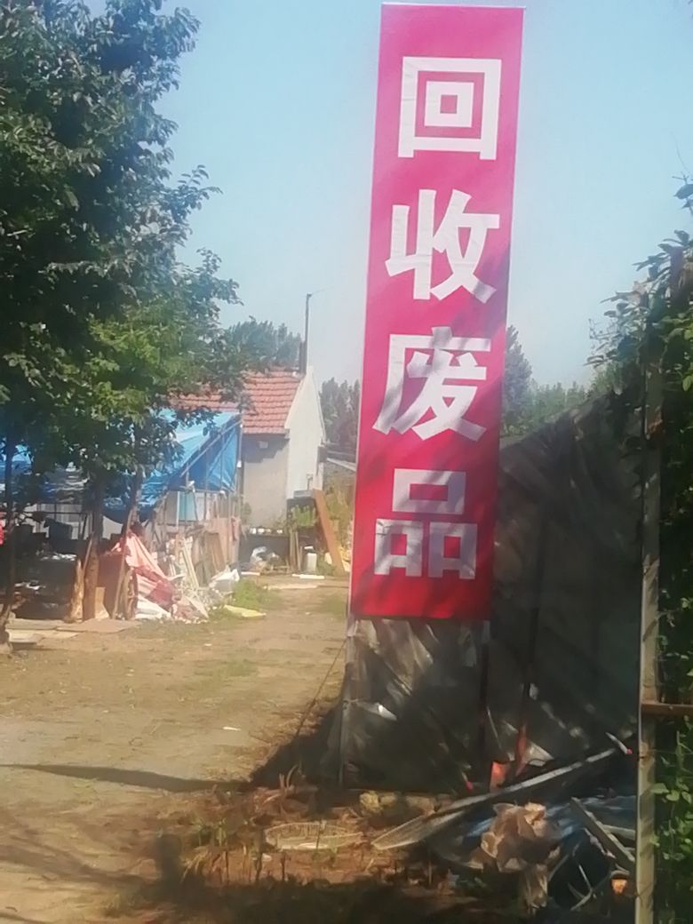 回收废品