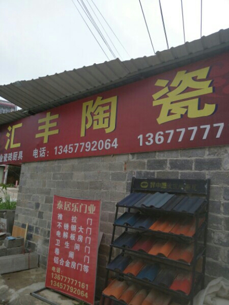 汇丰陶瓷
