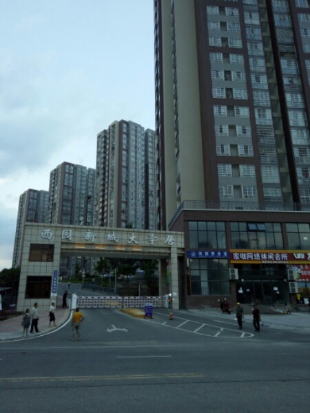 西园新城大学居