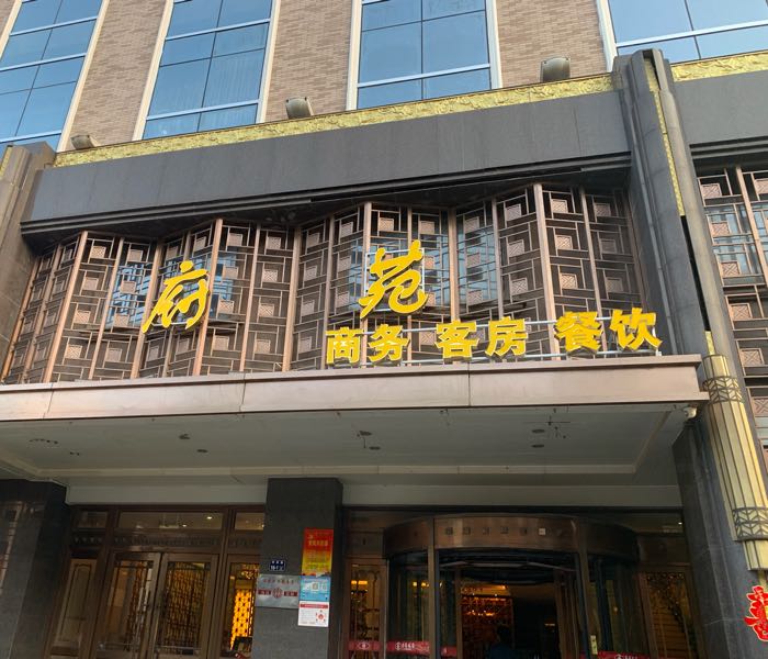 府苑食府,电话,路线,公交,地址,地图,预定,价格,团购,优惠,府苑食府在