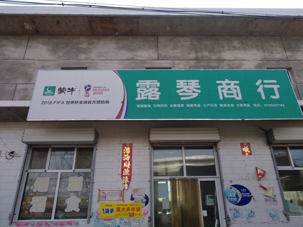 刘庄露院超市
