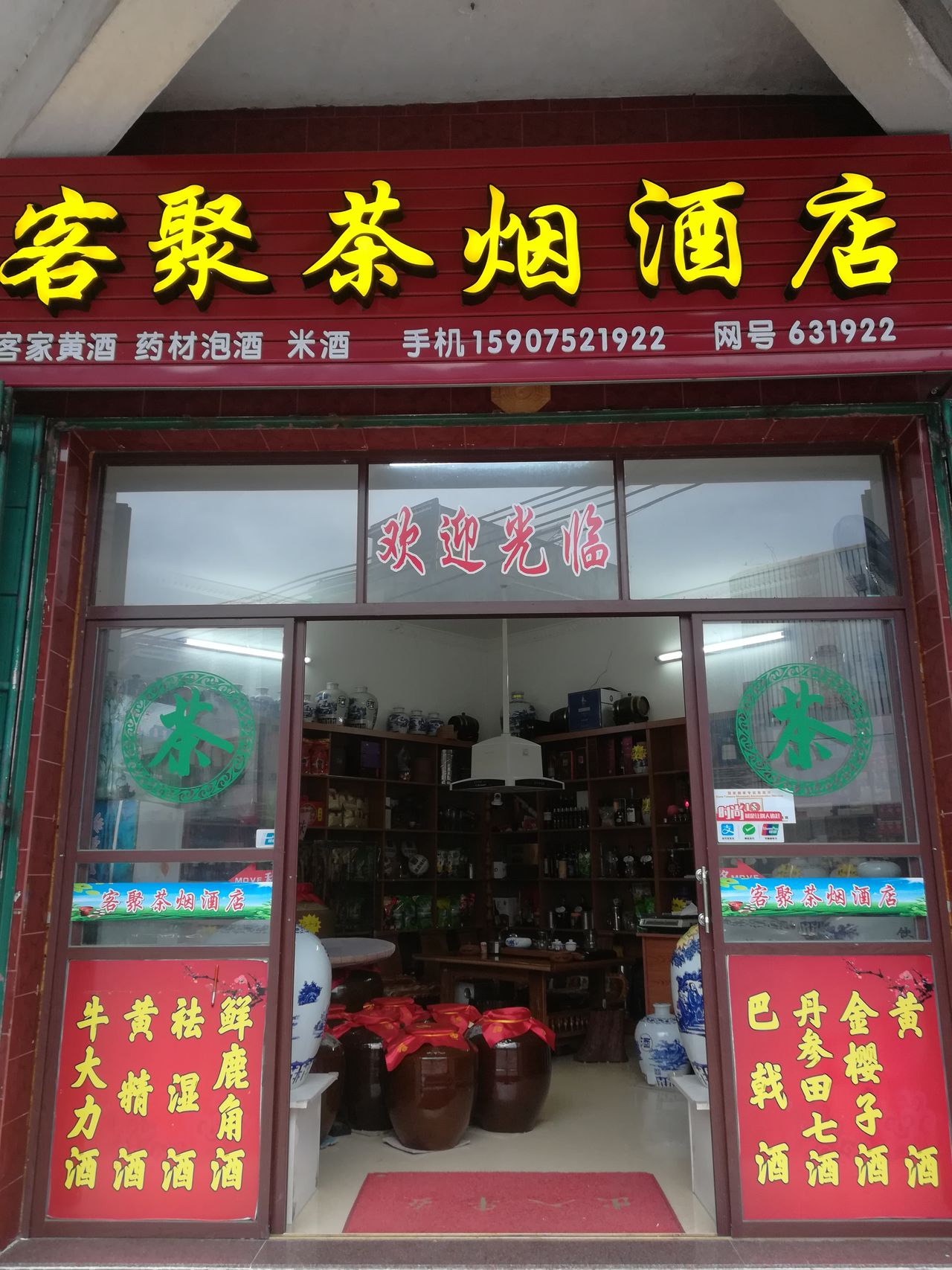 客聚茶烟酒店