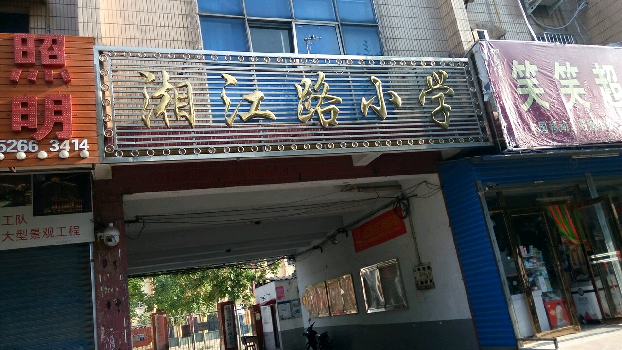 湘江路小学