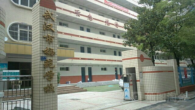 武汉市梅苑学校