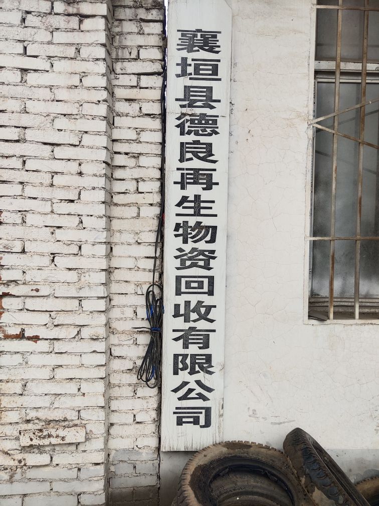 襄垣县德良再生物资回收有限公司