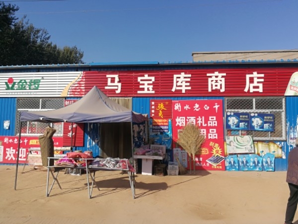 马宝库商店。