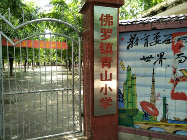 青山小学