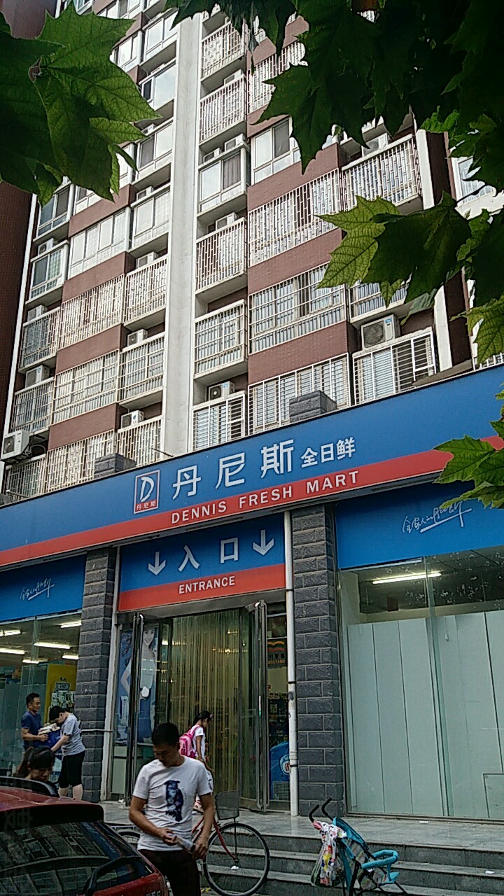 丹尼斯全日鲜(博颂店)