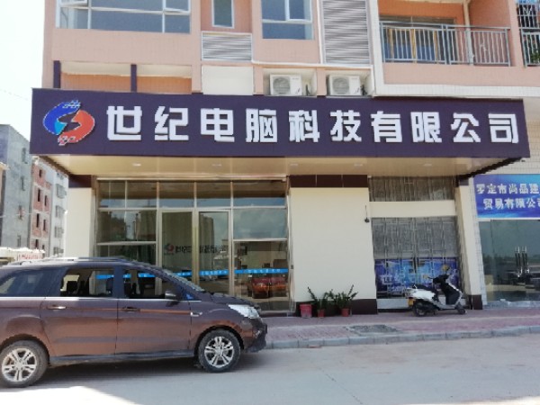 世纪电脑科技