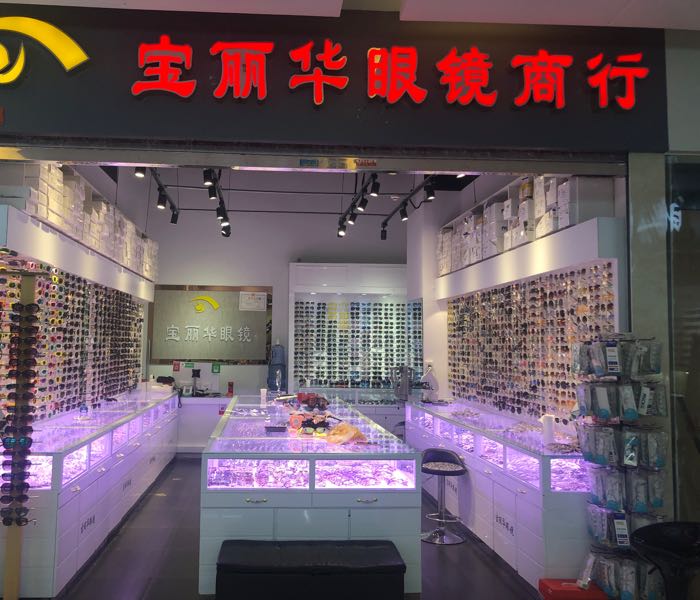 宝丽华眼镜(汇金升龙商业广场店)