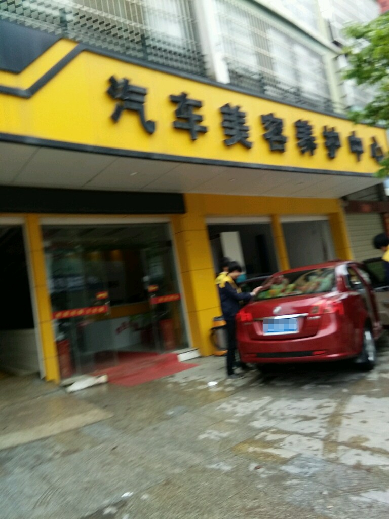 车来车往汽车美容养护中心(建设路店)