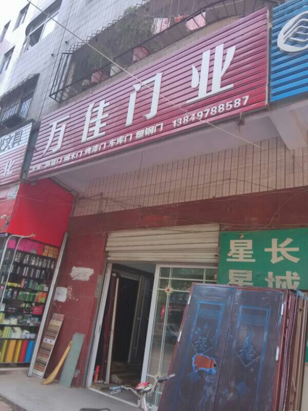 内乡县万佳门业(书院路店)