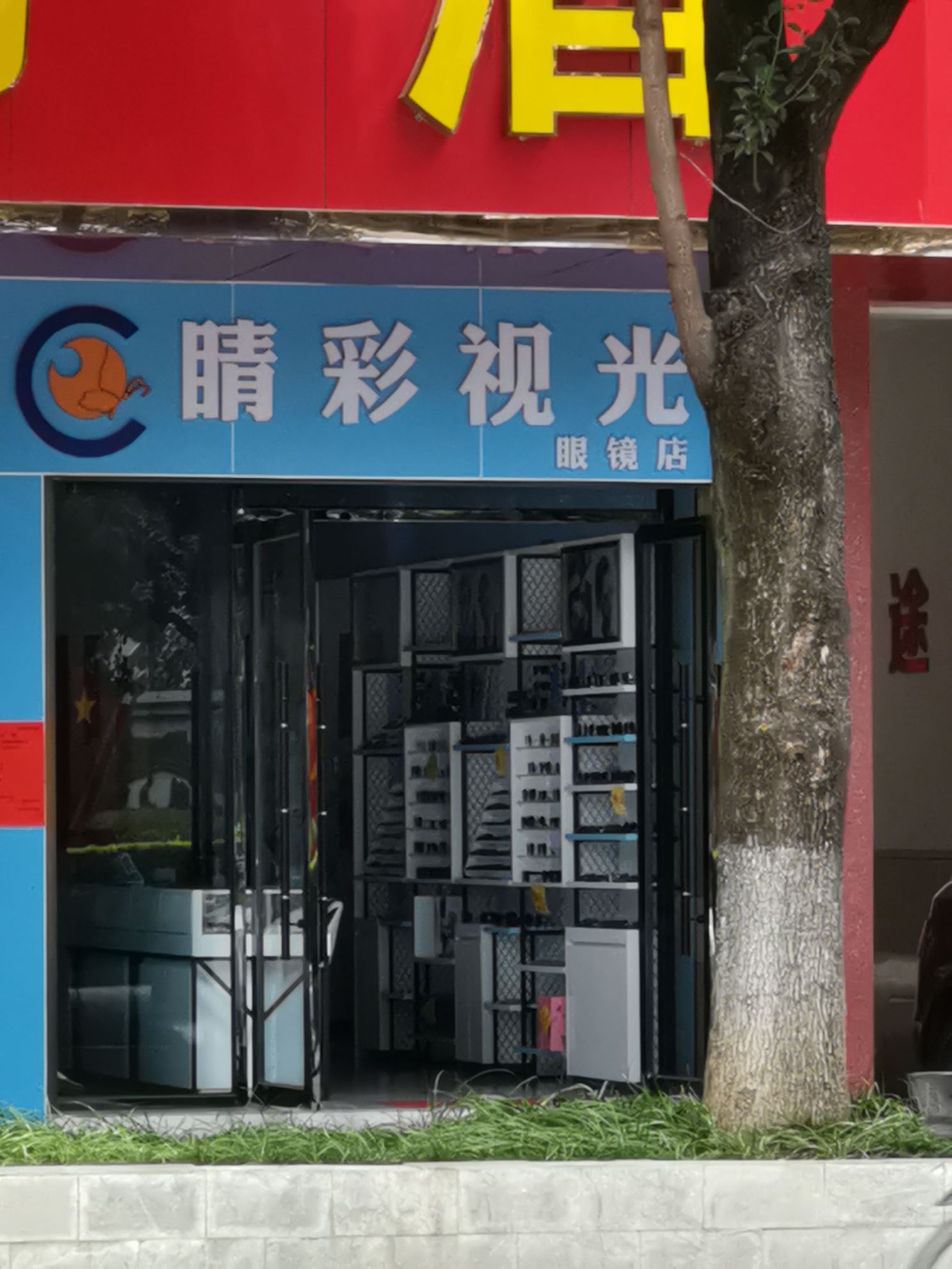 睛彩她视光眼镜店
