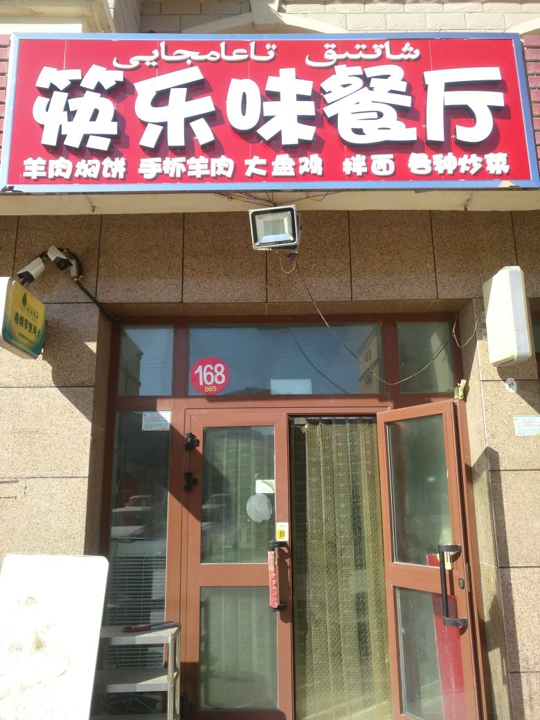 筷乐伟餐厅