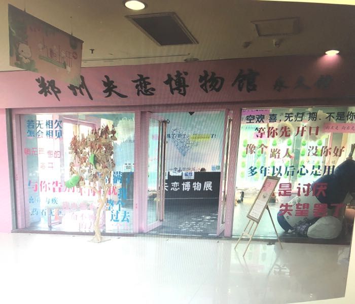 郑州恋博物博物馆(大上海城东太康路店)