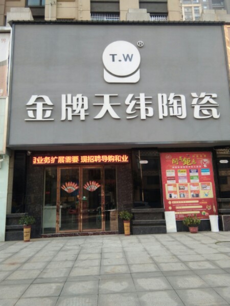 金牌天纬陶瓷(陶母路店)