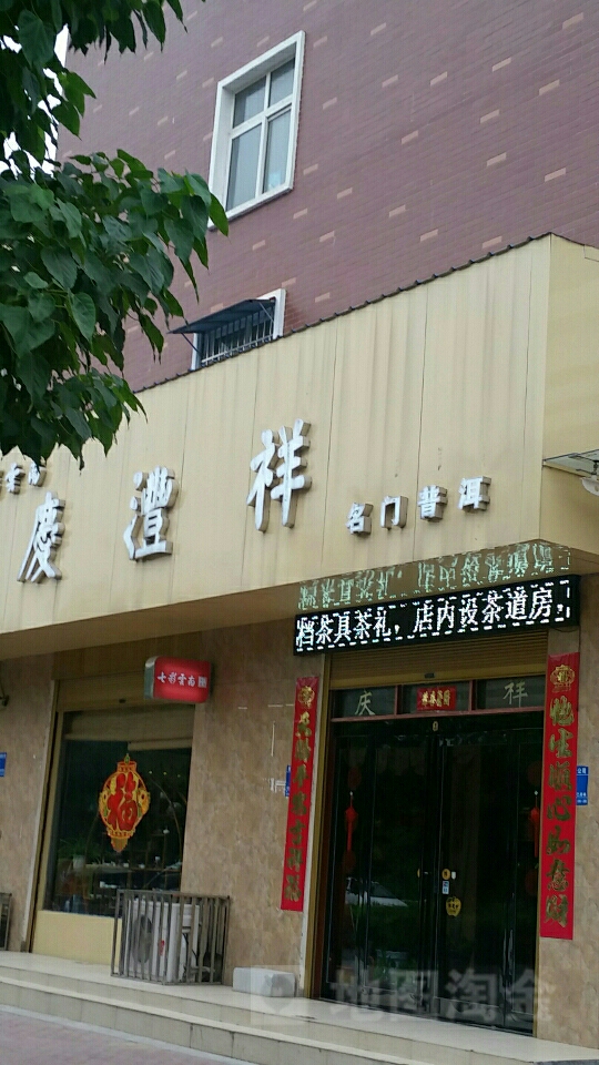 西华县庆沣祥名门普洱(青华路店)